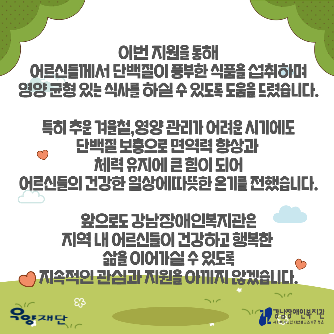 2025년 우양재단 어르신 단백질 지원 사업 5.jpg