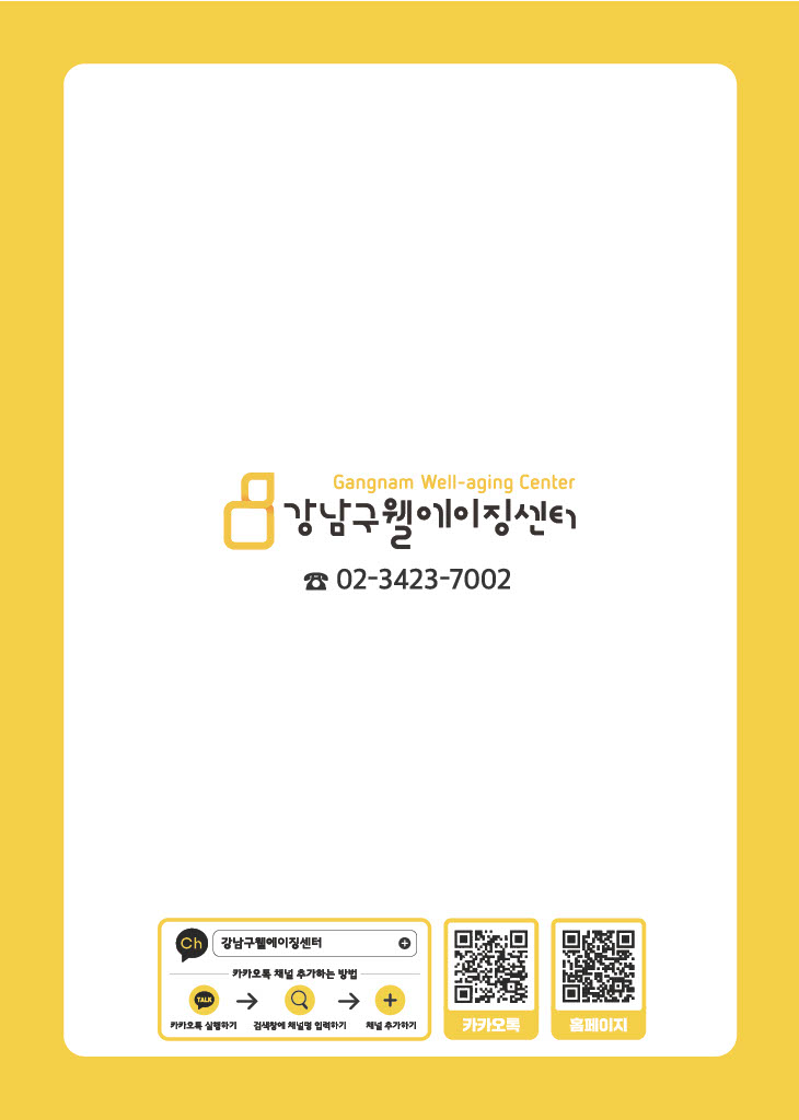 251205_강남구 웰에이징 리플렛 수정_12.jpg