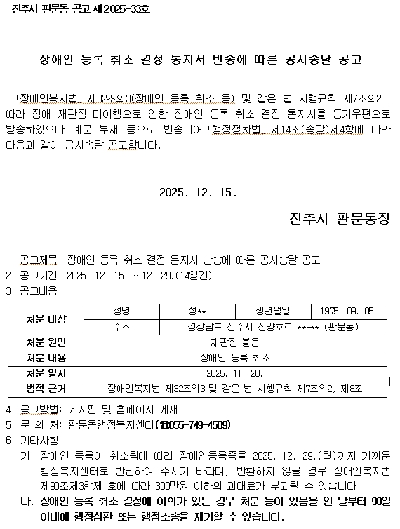 장애인 등록 취소 결정 통지 반송에 따른 공시송달 공고 (판문동).jpg
