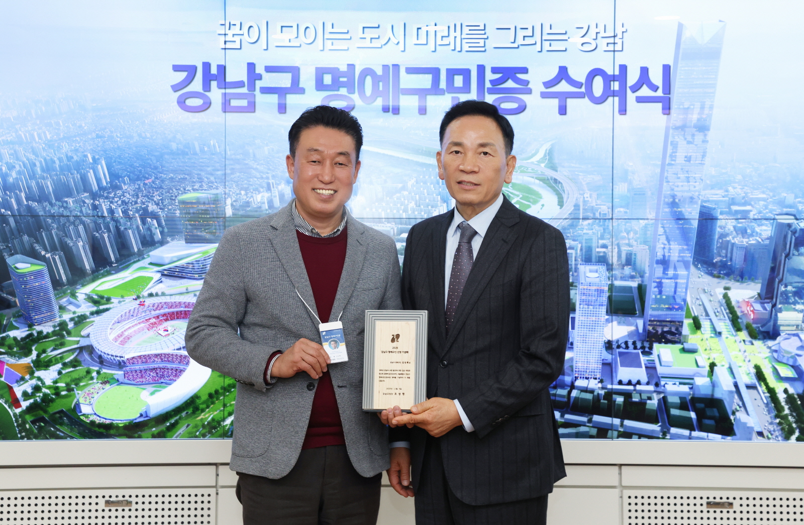 강남구 명예구민증 수여식