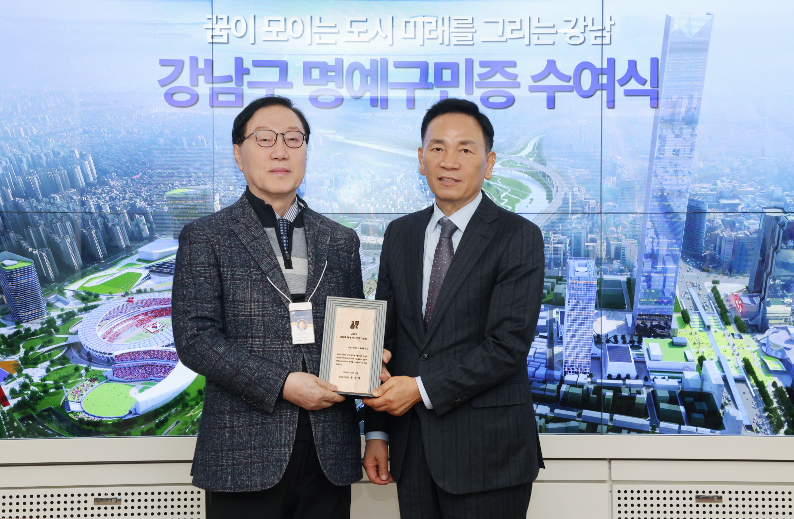 강남구 명예구민증 수여식