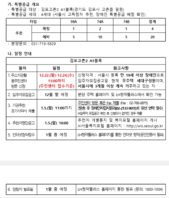 김포고촌2 A1블록 서울시 장애인 특별공급 기관추천 개요.jpg