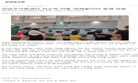 강남구가족센터, 저소득 아동 ‘경제놀이터’ 운영 성료