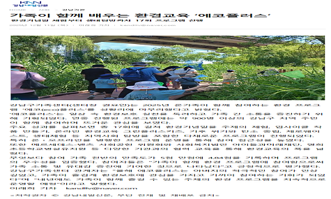 가족이 함께 배우는 환경교육 ‘에코플러스’