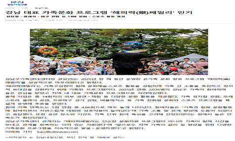 강남 대표 가족문화 프로그램 ‘해피락(樂)패밀리’ 인기