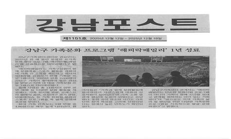 강남구 가족문화 프로그램 해피락패밀리 1년 성료