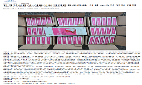 한국인삼공사-서울사회복지공동모금회, 여성 노숙인 건강 지원