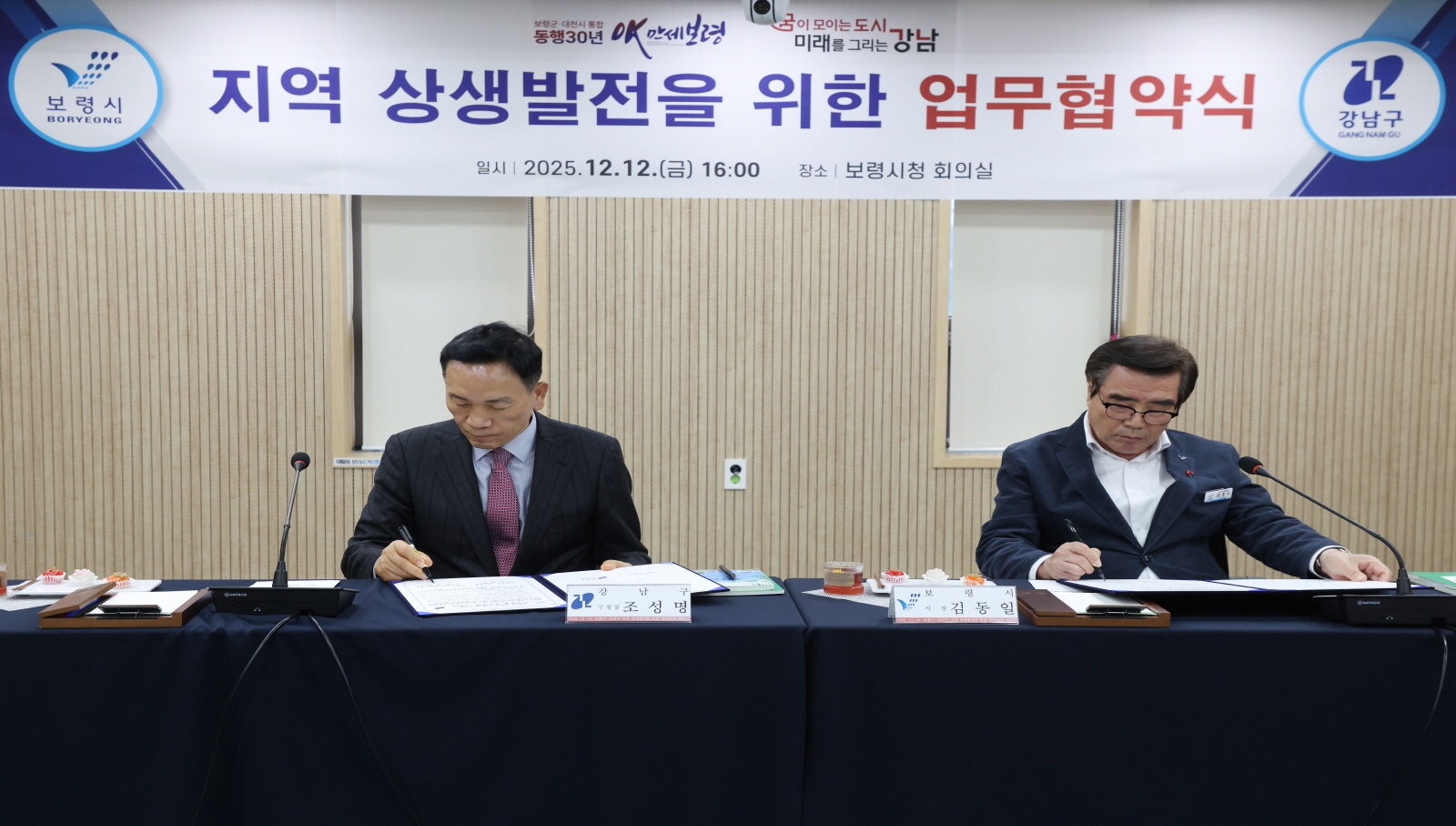 강남구-보령시 지역 상생발전 위해 손 잡아