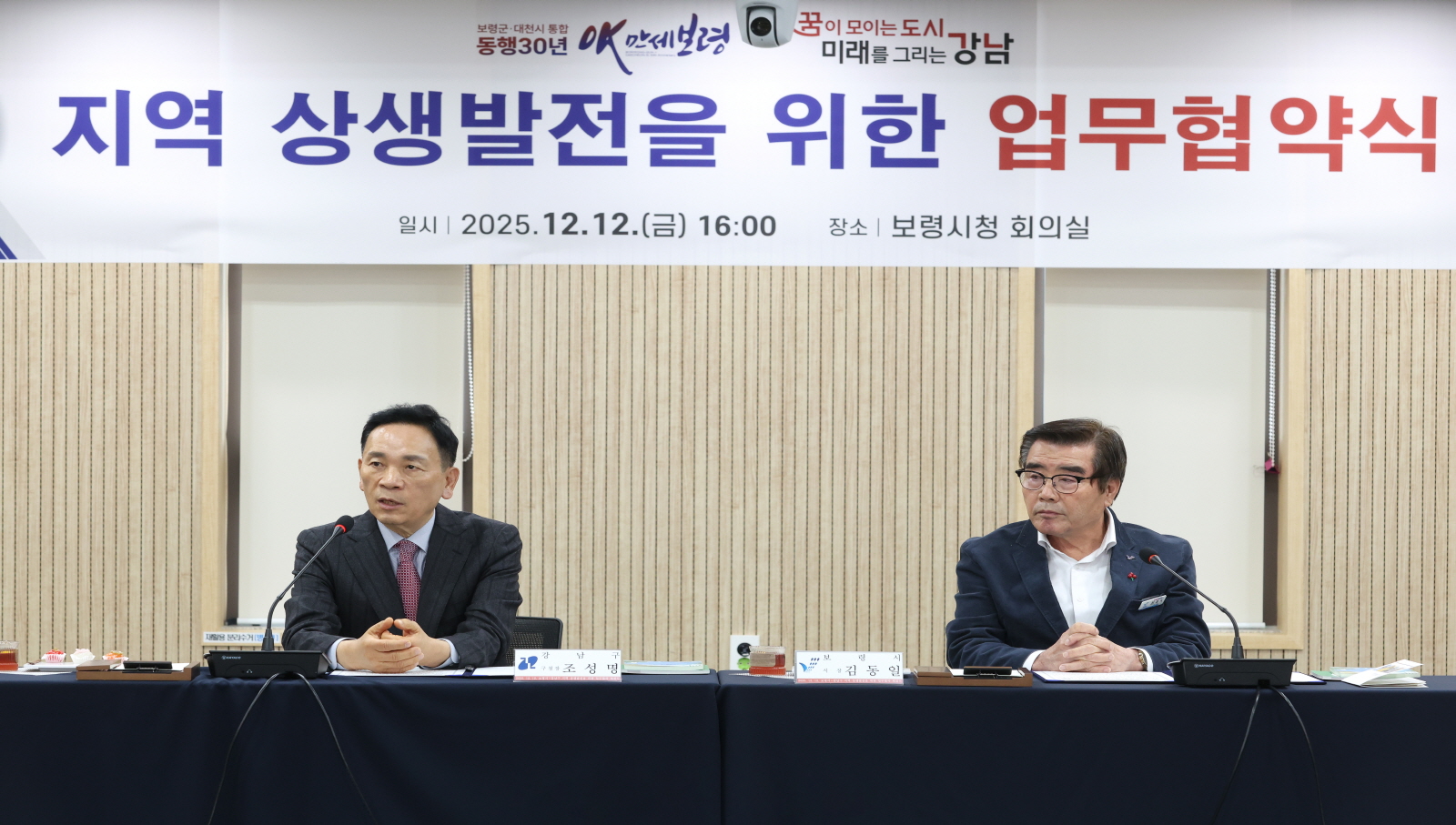 강남구-보령시 지역 상생발전 위해 손 잡아