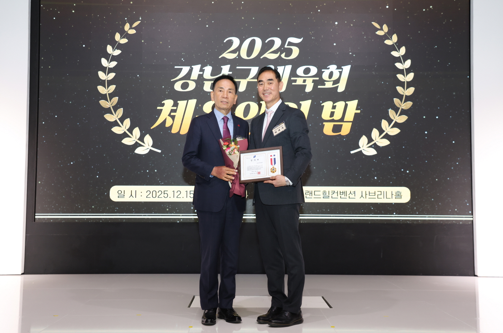 강남구체육회 ‘체육인의 밤’