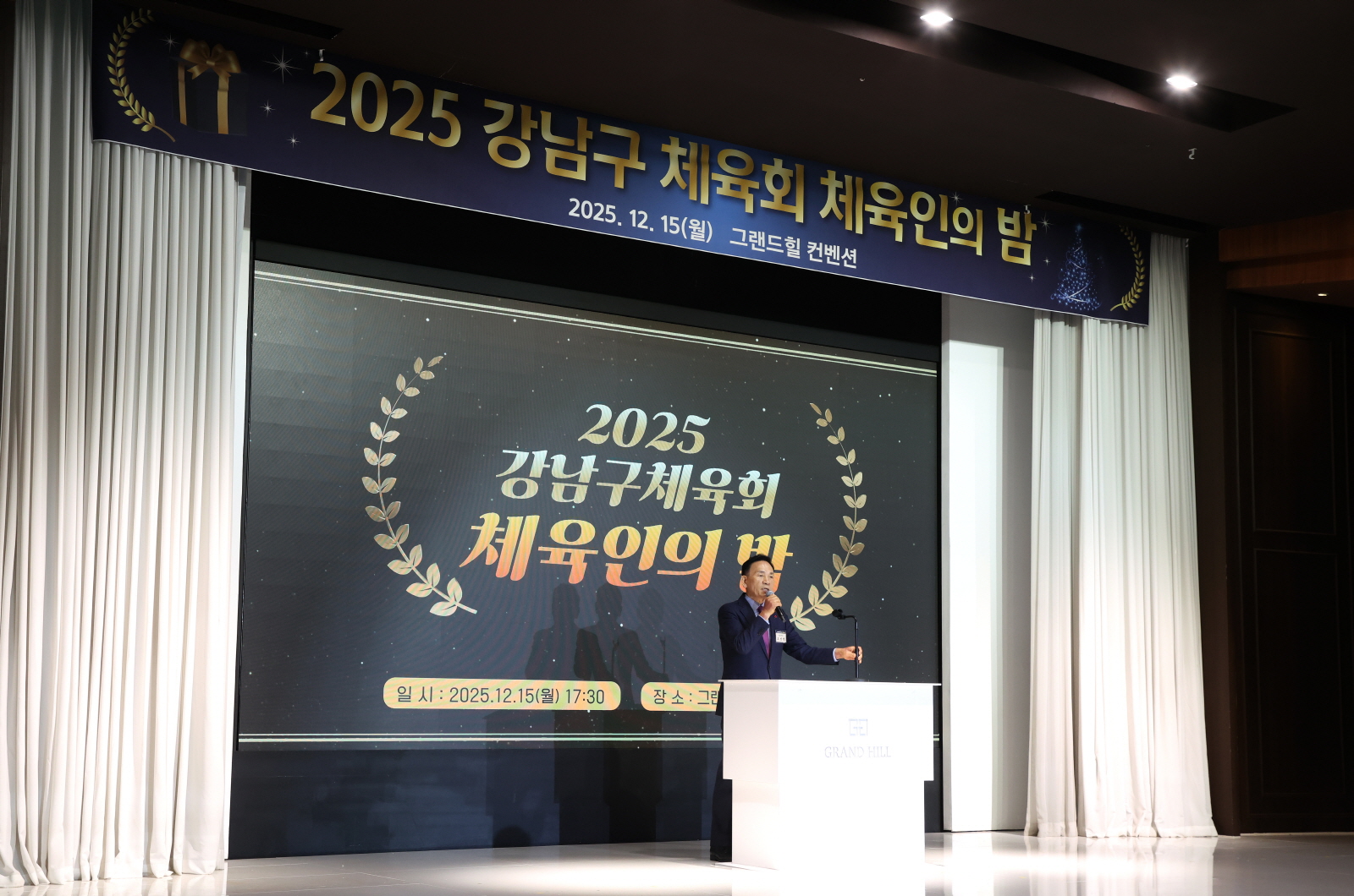 강남구체육회 ‘체육인의 밤’