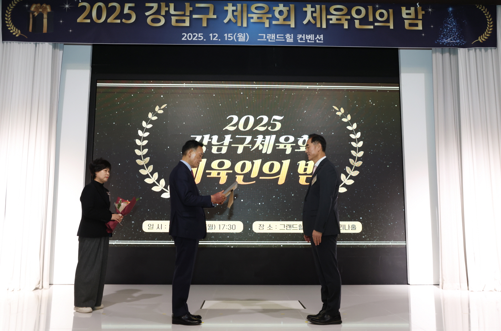 강남구체육회 ‘체육인의 밤’