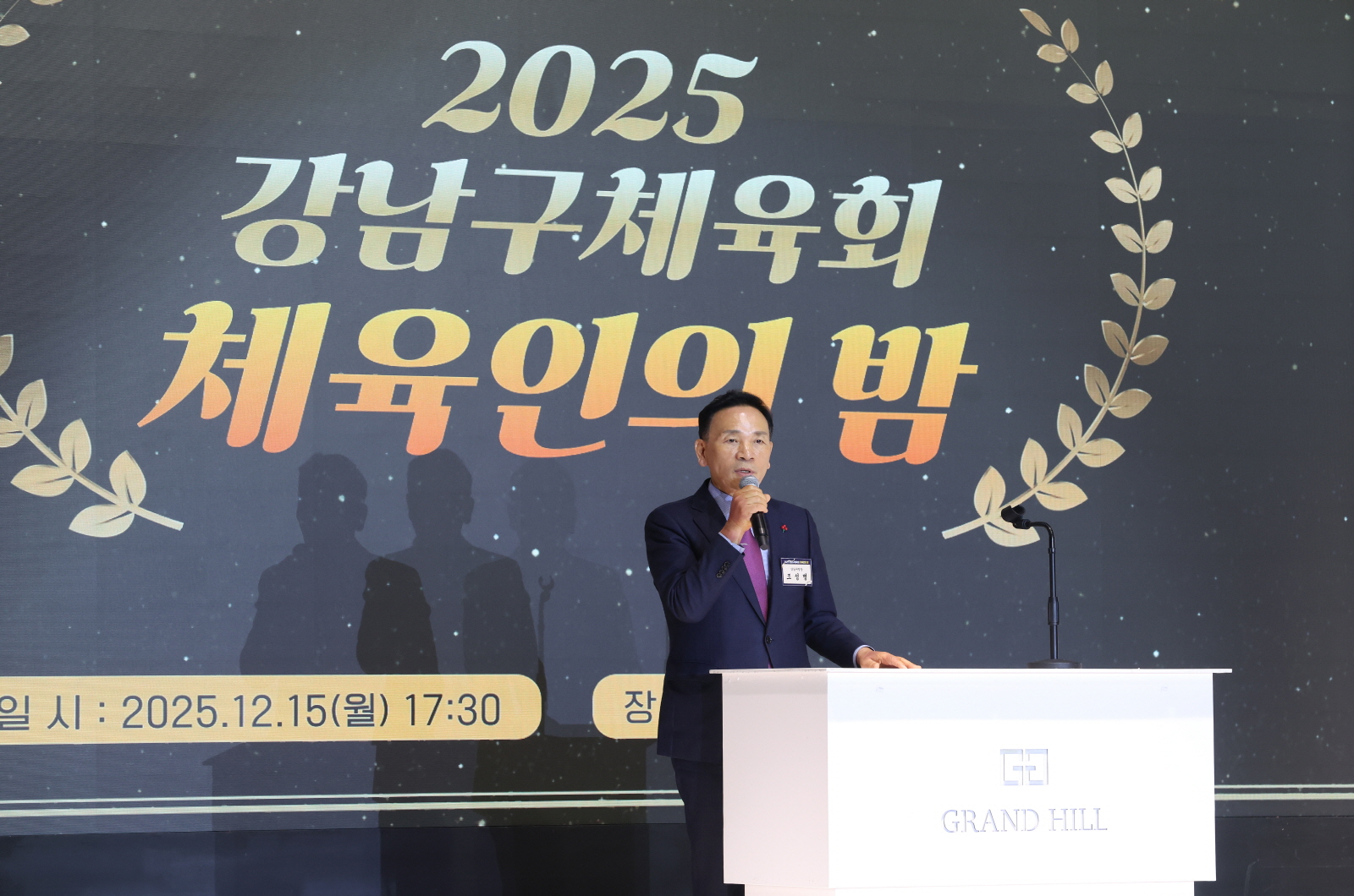 강남구체육회 ‘체육인의 밤’