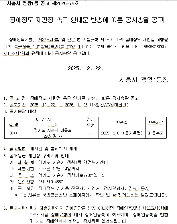 장애정도 재판정 촉구 안내문 반송에 따른 고시송달 공고(정왕1동).jpg