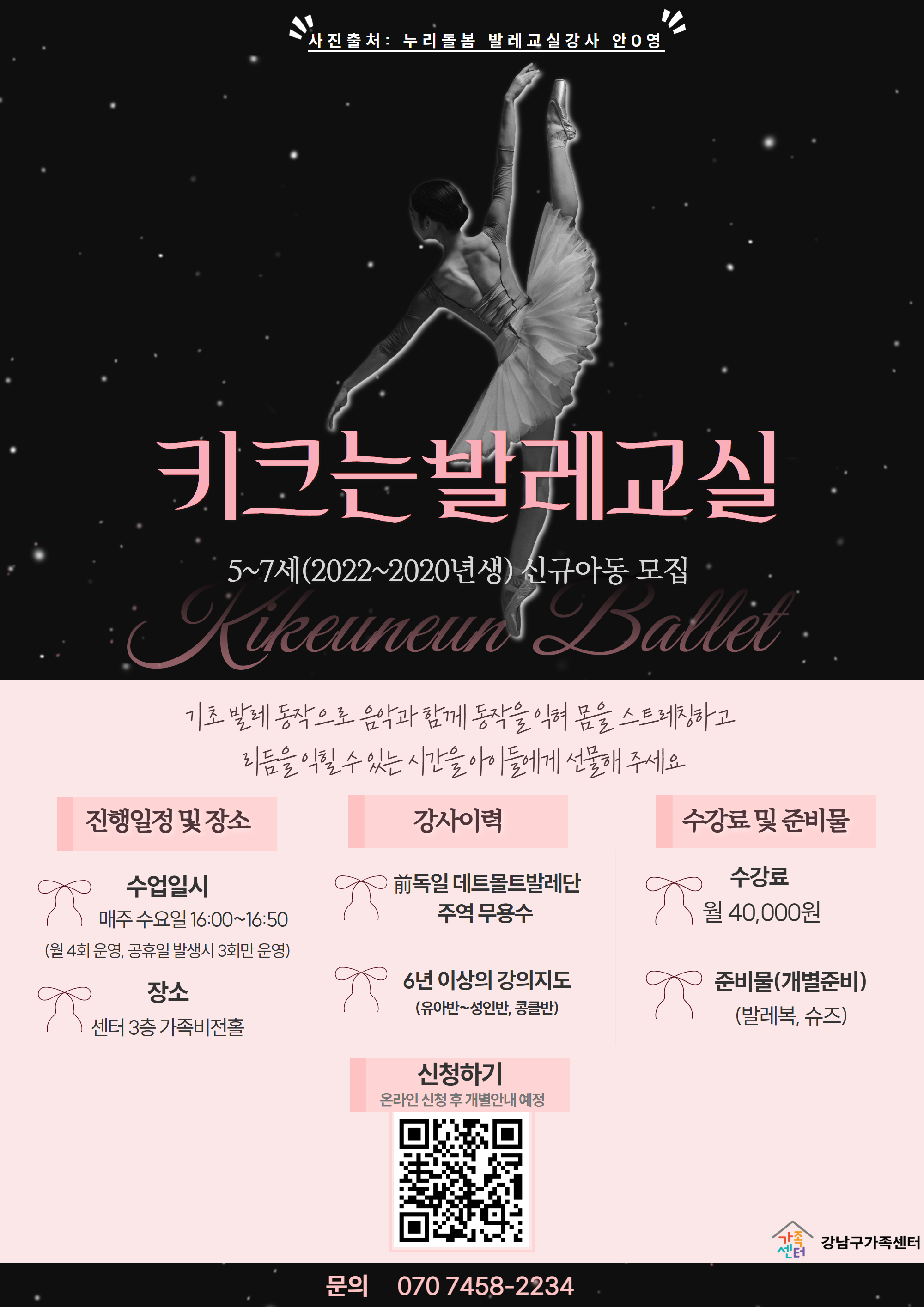 [강남구가족센터]2022~2020년생  키크는발레교실 2026년 1월 신규아동 모집