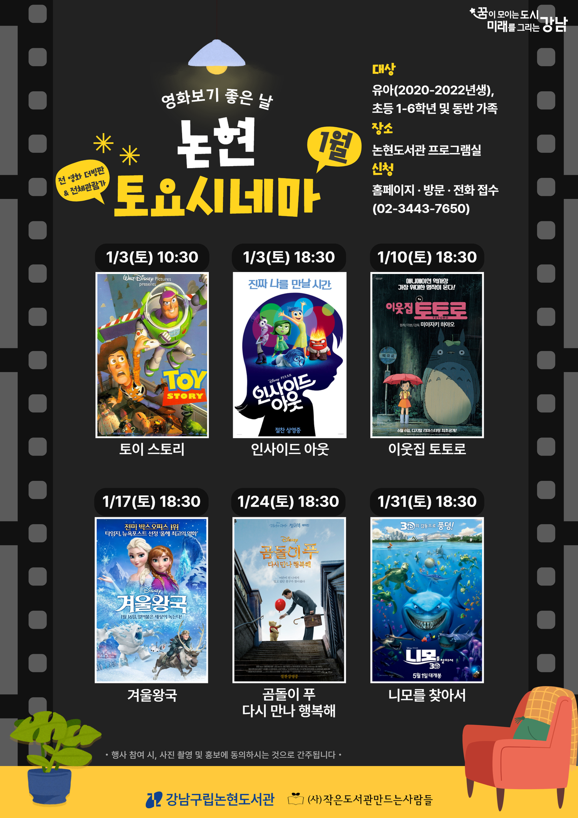 [강남구립논현도서관][어린이 영화 상영 프로그램] 2026 논현 토요시네마(1월)