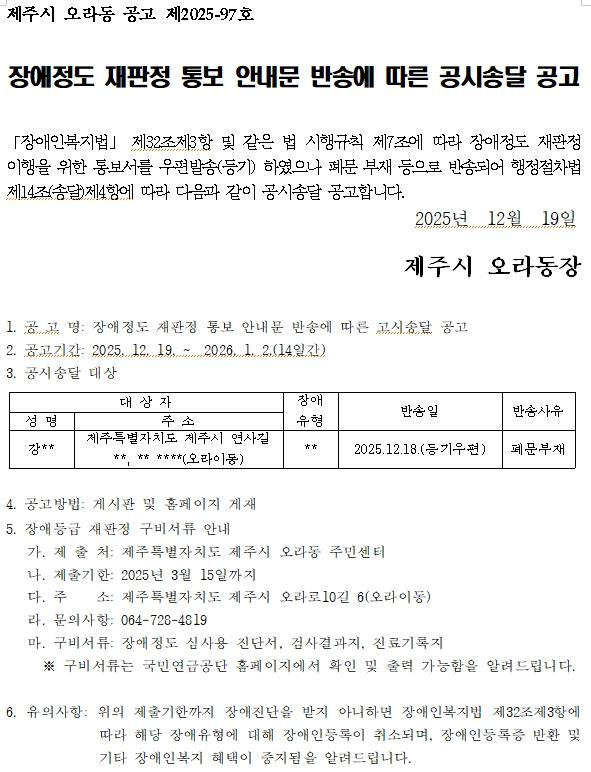 장애정도 재판정 통보 안내문 반송에 따른 공시송달 공고(오라동).jpg