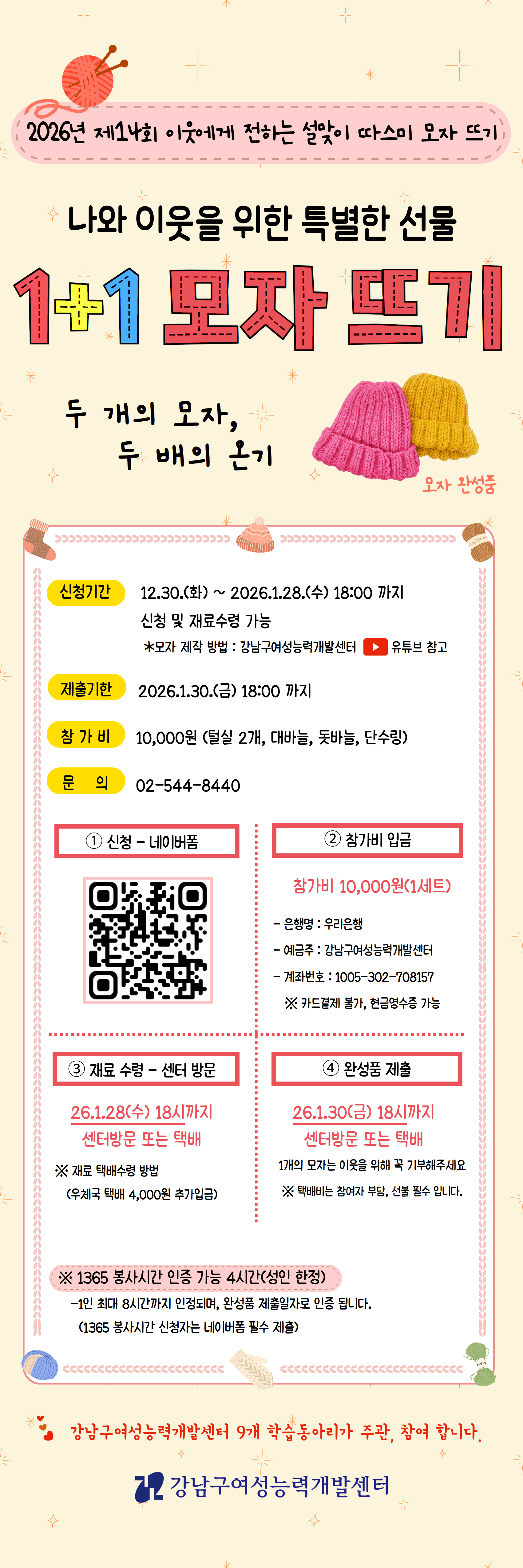 2026년 제14회 설맞이 따스미 모자 뜨기 '나와 이웃을 위한 특별한 선물, 1+1 모자 뜨기' 