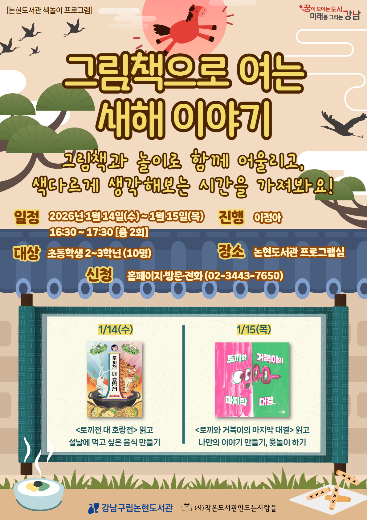 [강남구립논현도서관][2026년 어린이 책놀이 프로그램] 그림책으로 여는 새해 이야기