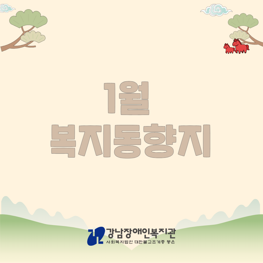 26년 1월 복지동향지 온라인 1.png