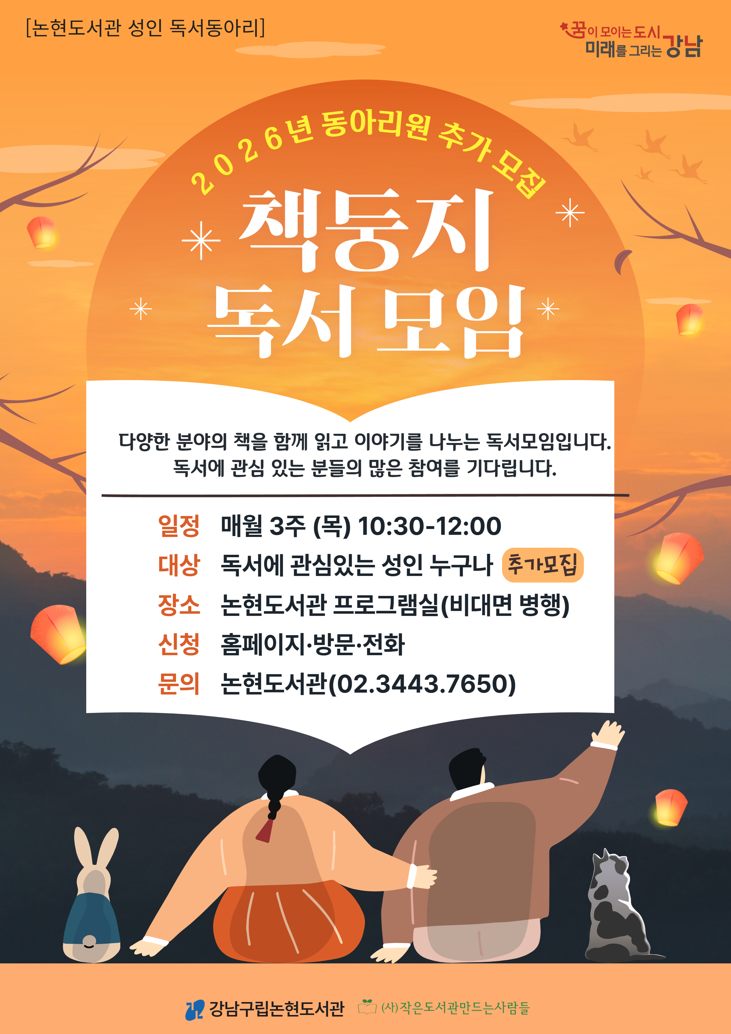 [강남구립논현도서관][성인 독서동아리] 책둥지 (회원 추가 모집)