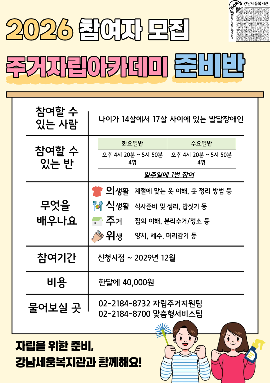 강남세움복지관 주거자립아카데미 준비반 (청소년 자립기술교육 프로그램) 참여자 모집 
