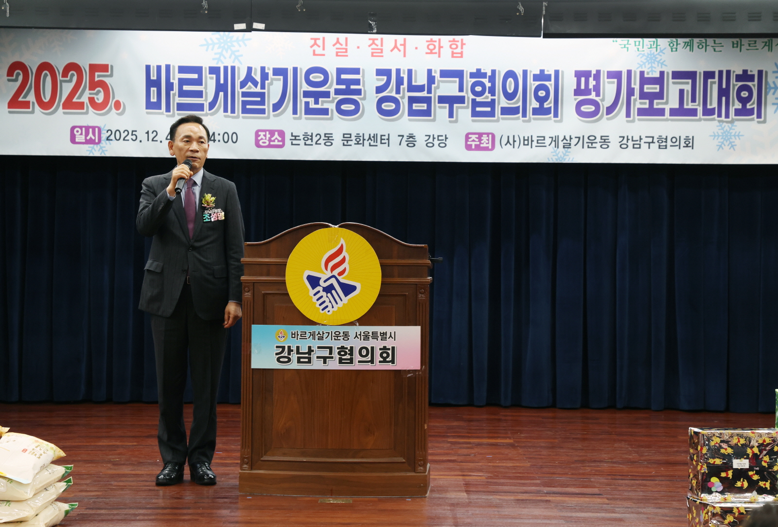 ‘2025 바르게살기운동 강남구협의회 평가보고대회’