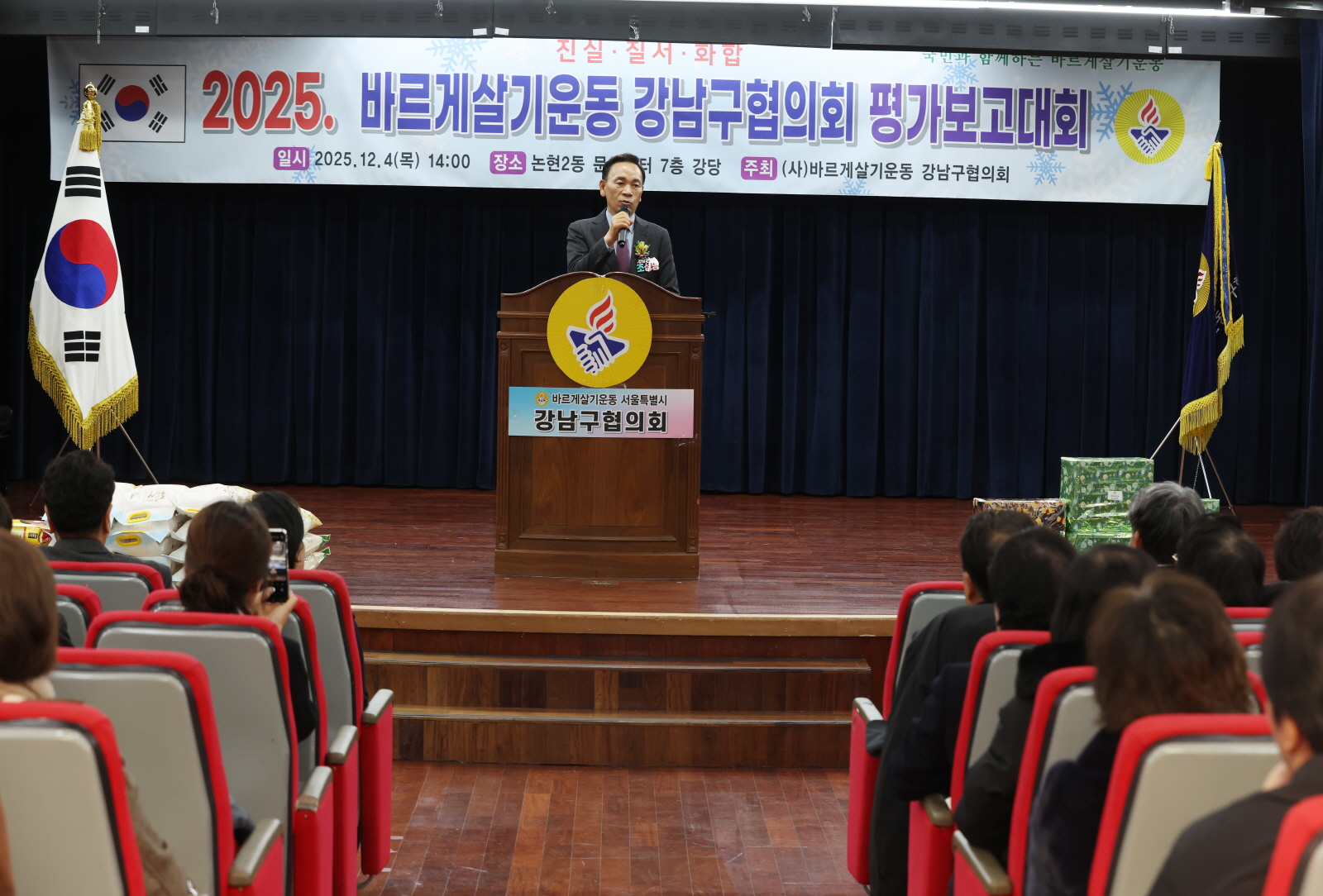 ‘2025 바르게살기운동 강남구협의회 평가보고대회’