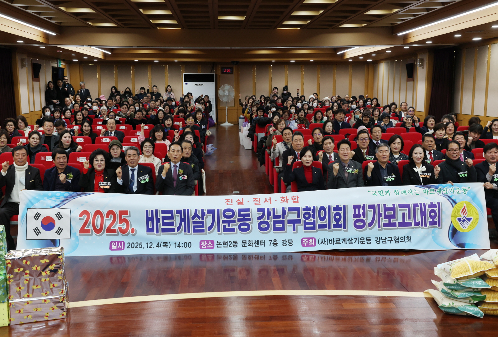 ‘2025 바르게살기운동 강남구협의회 평가보고대회’