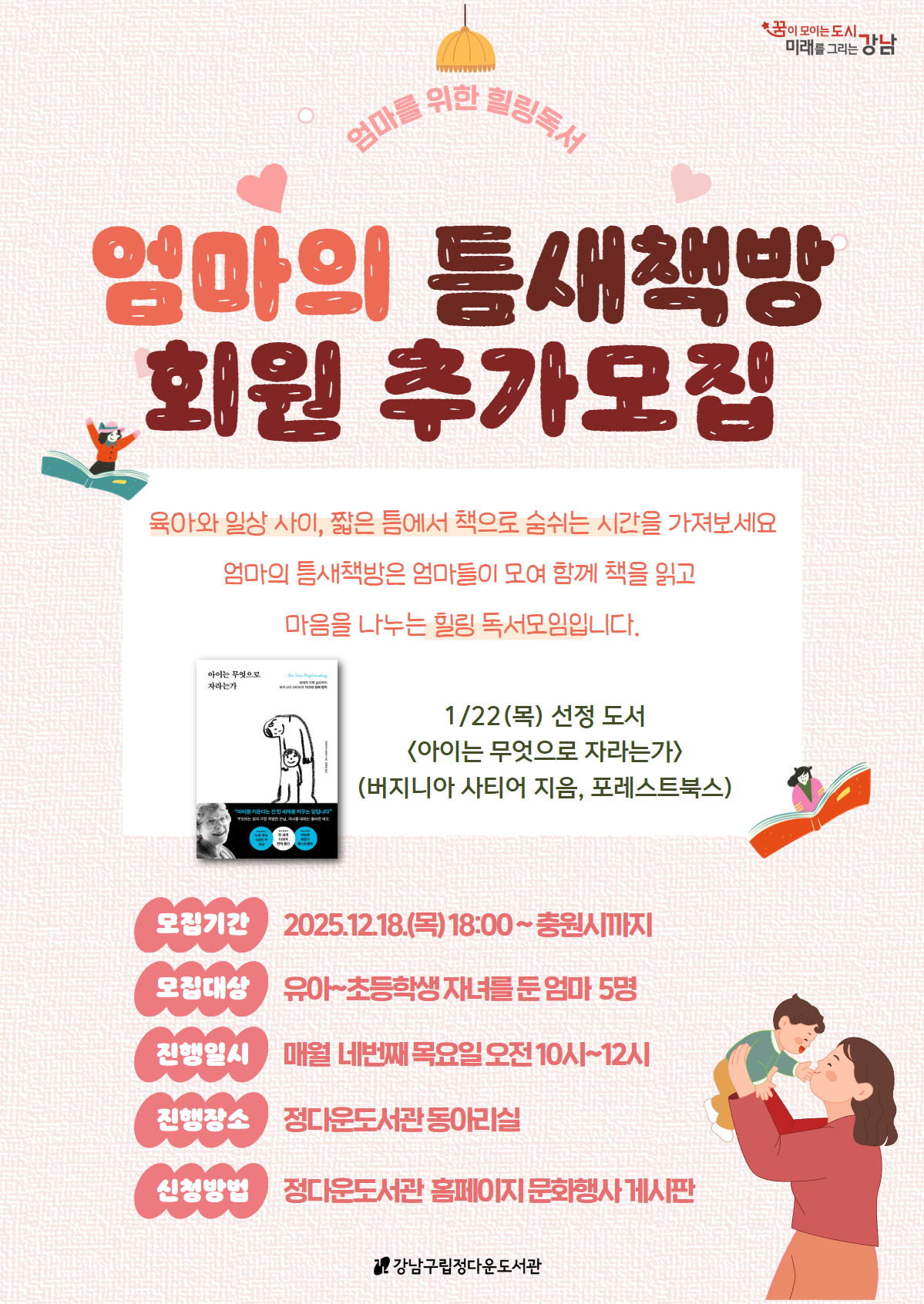 [강남구립정다운도서관] 독서동아리 <엄마의 틈새책방> 회원 추가 모집 