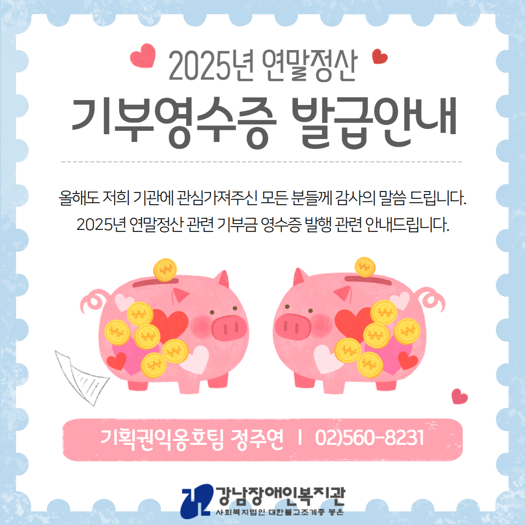 연말정산 기부금영수증 발급안내1.jpg