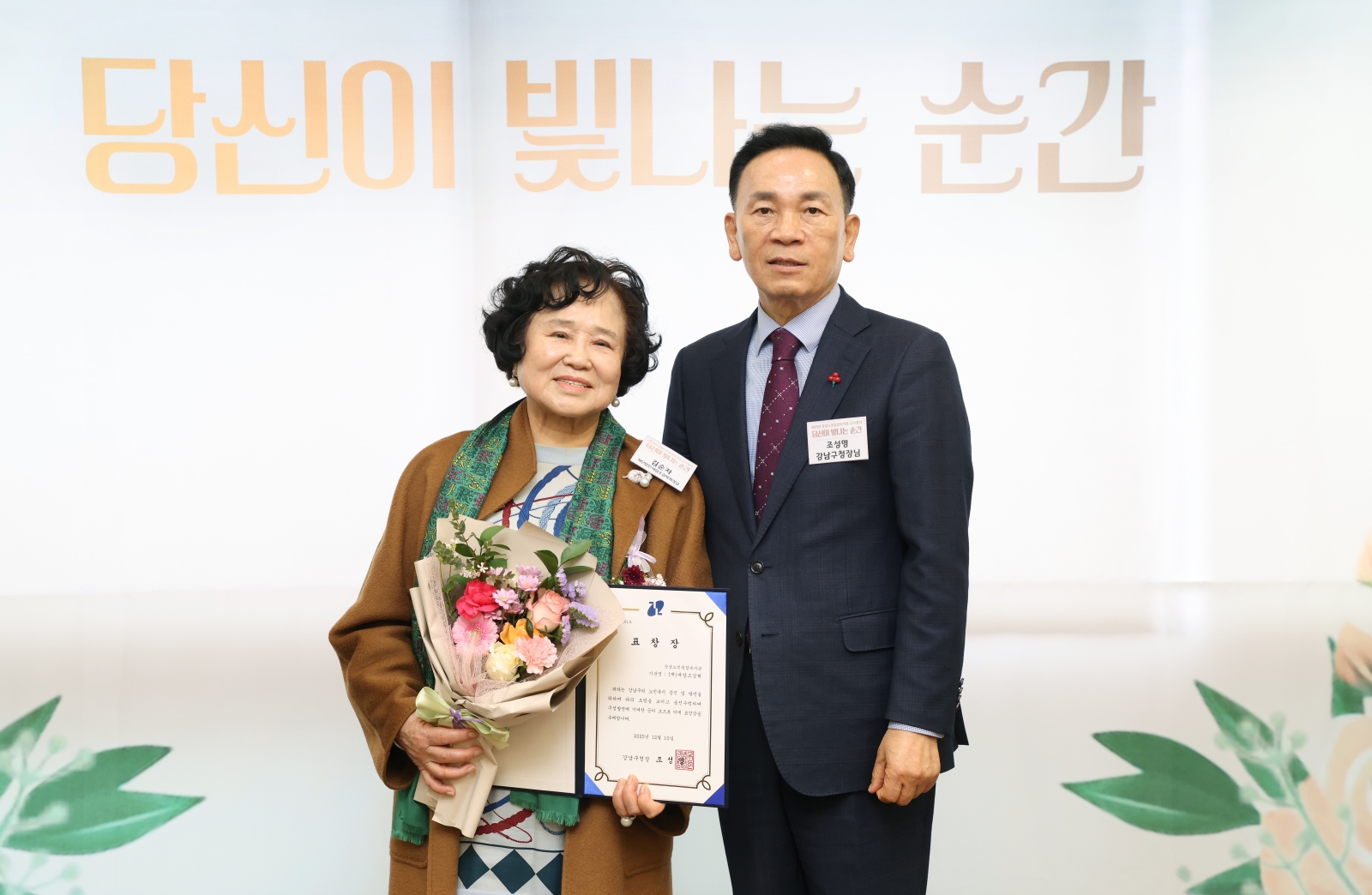 강남노인종합복지관 ‘당신이 가장 빛나는 순간’