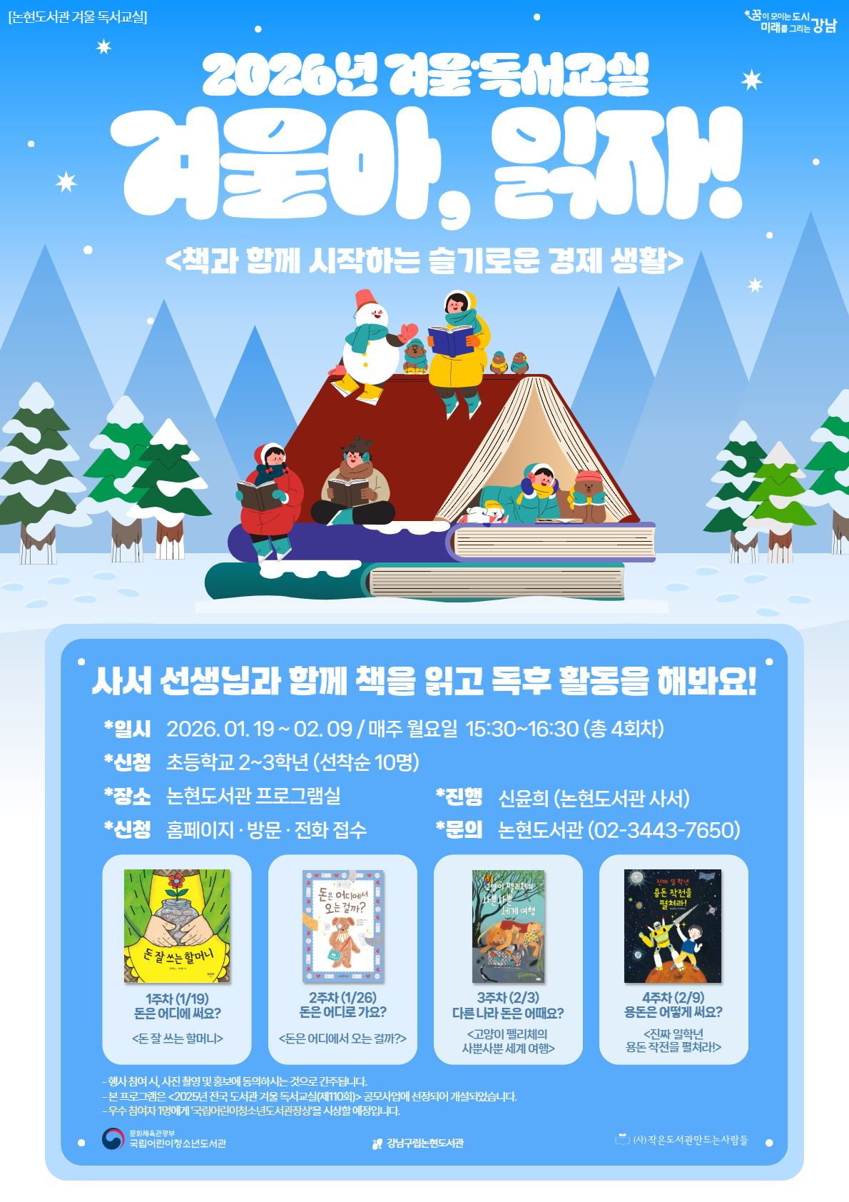 [강남구립논현도서관] 2026년 전국 도서관 겨울 독서교실 '겨울아, 읽자!'