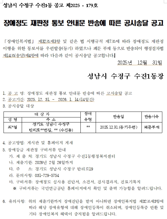 장애정도 재판정 통보 안내문 반송에 따른 공시송달 공고(수진1동).jpg