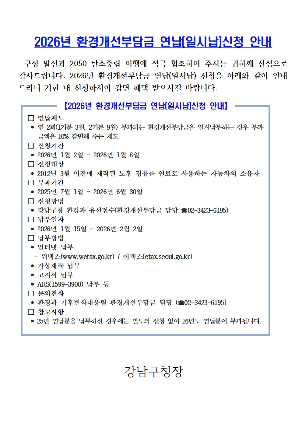 2026년 환경개선부담금 연납(일시납)신청 안내문001.jpg