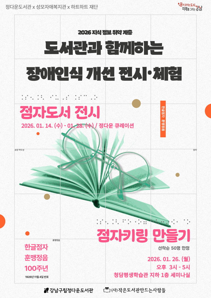 [강남구립정다운도서관] 2026 지식 정보 취약계층 : 도서관과 함께하는 장애인식 개선 전시·체험  