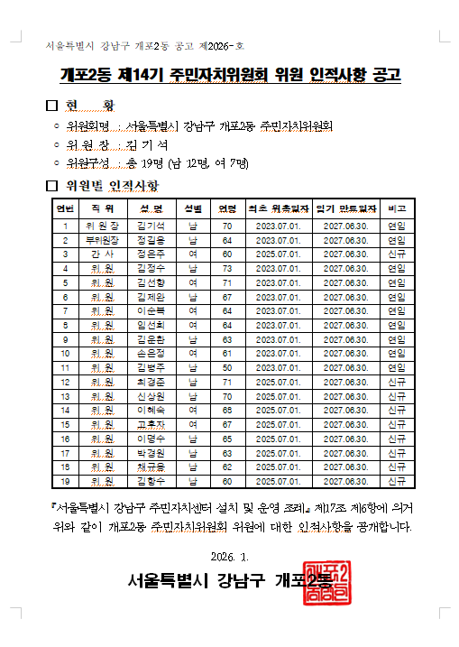 개포2동 주민자치위원회 위원 인적사항 공고.png