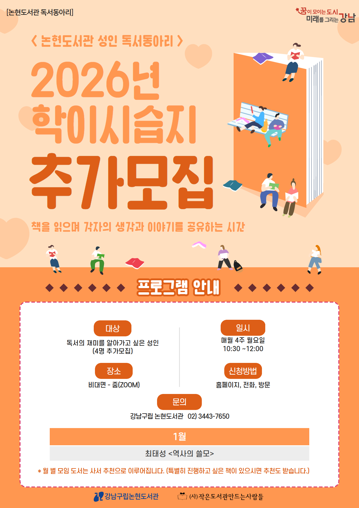 [강남구립논현도서관][성인 독서동아리] 학이시습지 (회원 추가 모집)