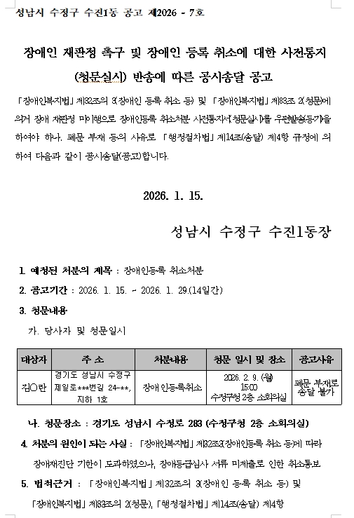 장애인 재판정 촉구 및 장애인 등록 취소에 대한 사전통지(청문실시) 반송에 따른 공시송달 공고(수진1동)1.jpg