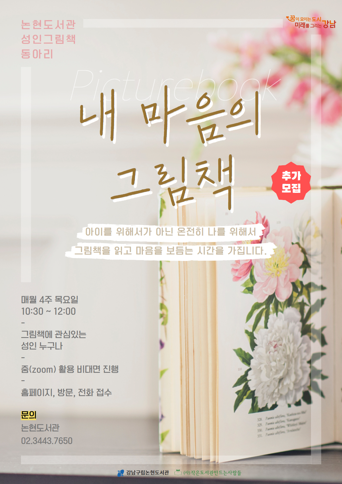 [강남구립논현도서관][성인 그림책동아리] 내 마음의 그림책(추가모집)