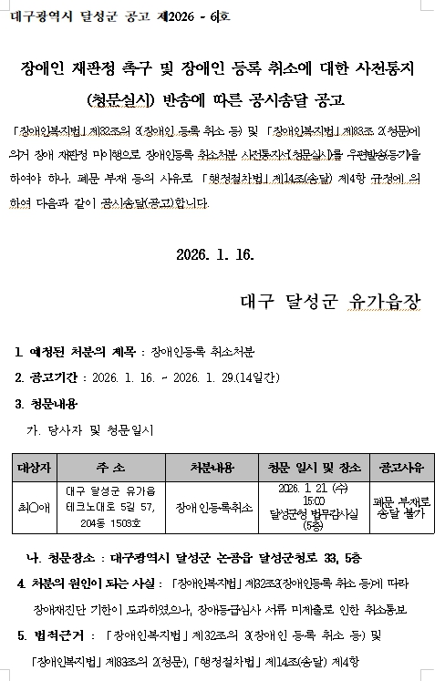 장애인 재판정 촉구 및 장애인 등록 취소에 대한 사전통지 (청문실시) 반송에 따른 공시송달 공고(유가읍)1.jpg