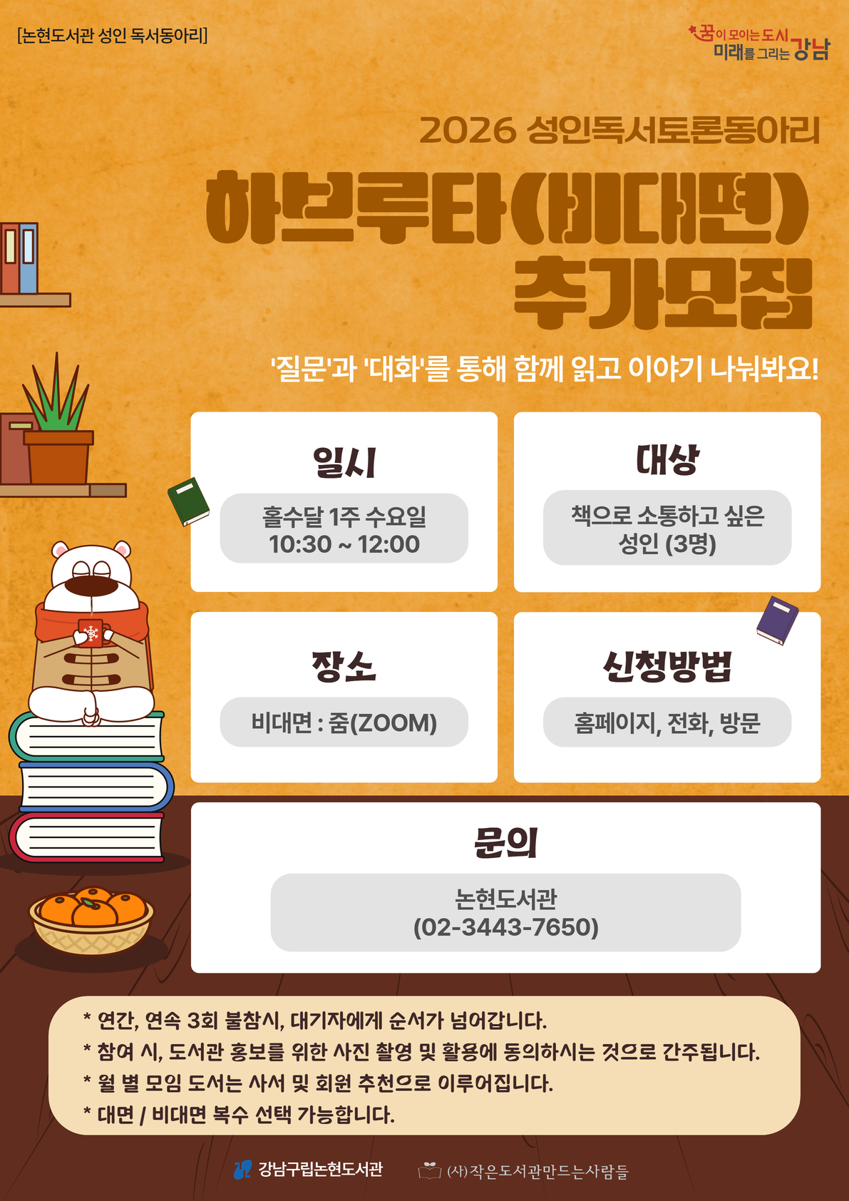 [강남구립논현도서관][성인 독서동아리] 하브루타 '비대면' (회원 추가 모집)