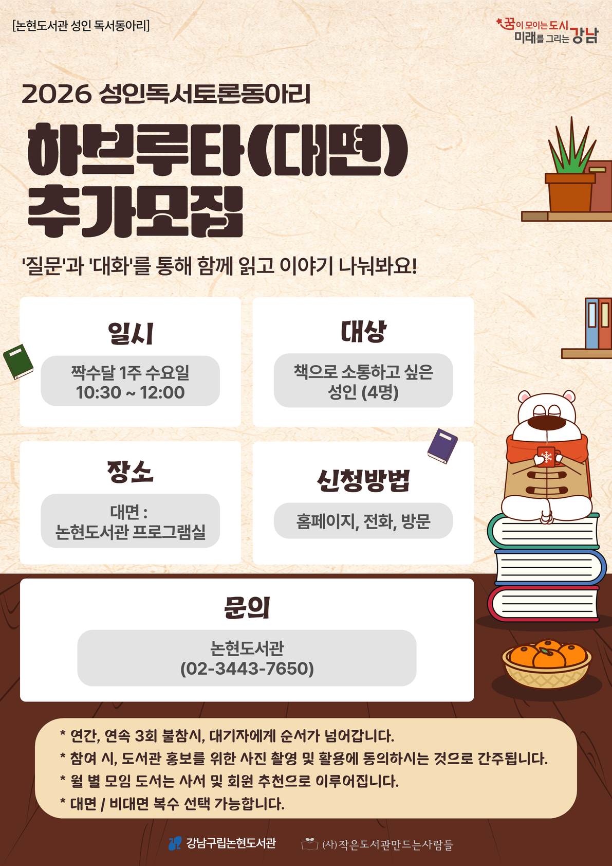 [강남구립논현도서관][성인 독서동아리] 하브루타 '대면' (회원 추가 모집)