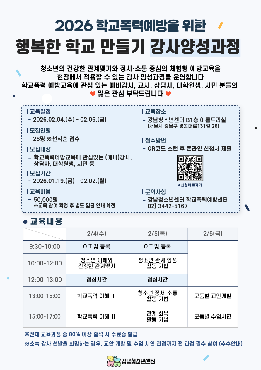 마감[강남청소년센터] 2026 행복한 학교 만들기 강사양성과정 참여자 모집
