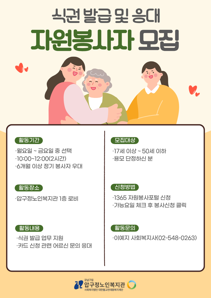 [모집] 압구정노인복지관 2026년 자원봉사자 모집