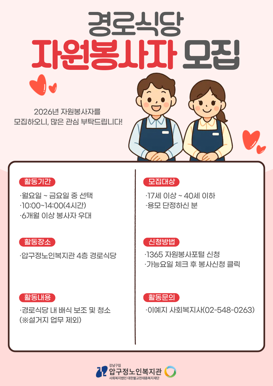 [모집] 압구정노인복지관 2026년 자원봉사자 모집