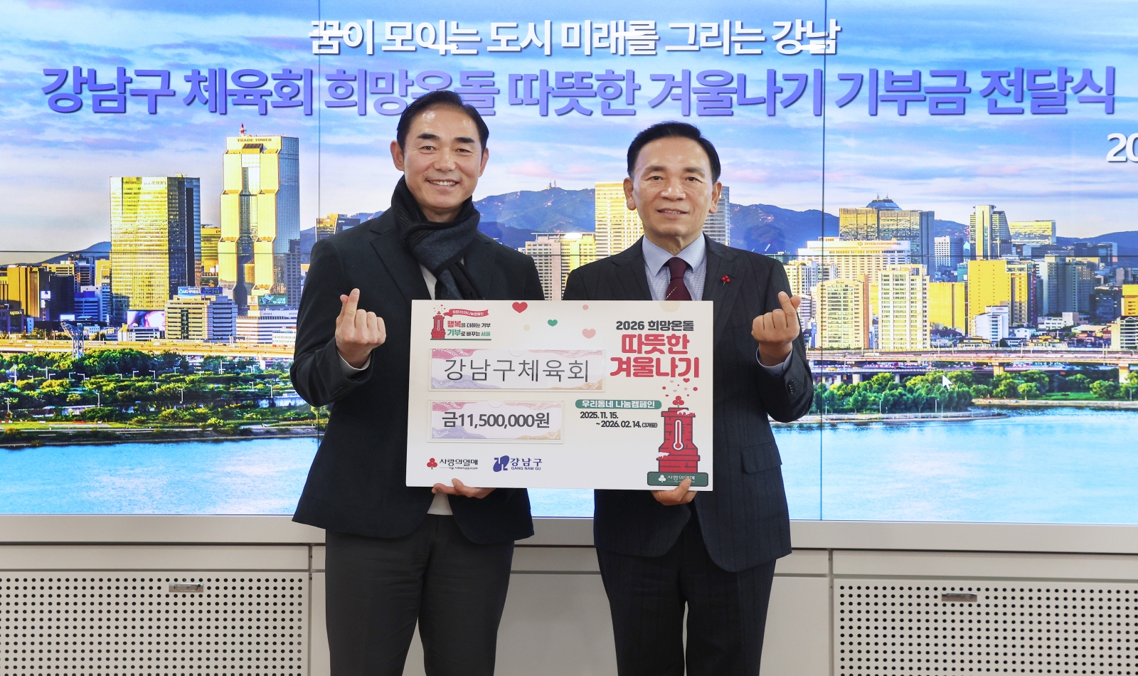 강남구체육회 ‘따·겨’ 기부금 전달