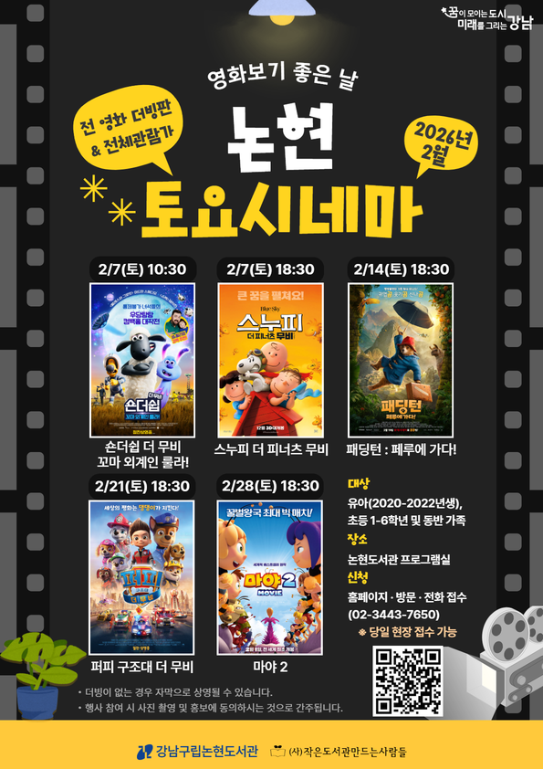 [강남구립논현도서관][어린이 영화 상영 프로그램] 2026 논현 토요시네마(2월)