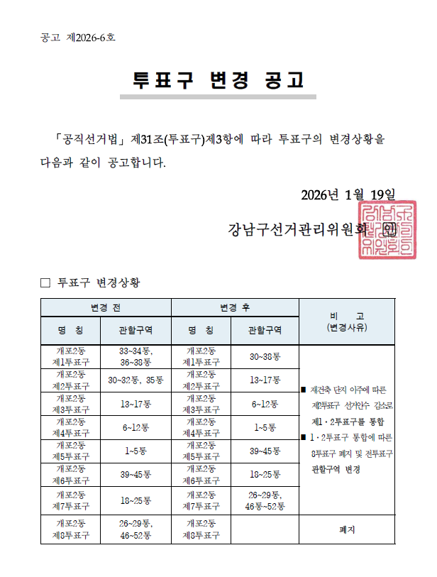 투표구 변경 공고문 (개포2동).png