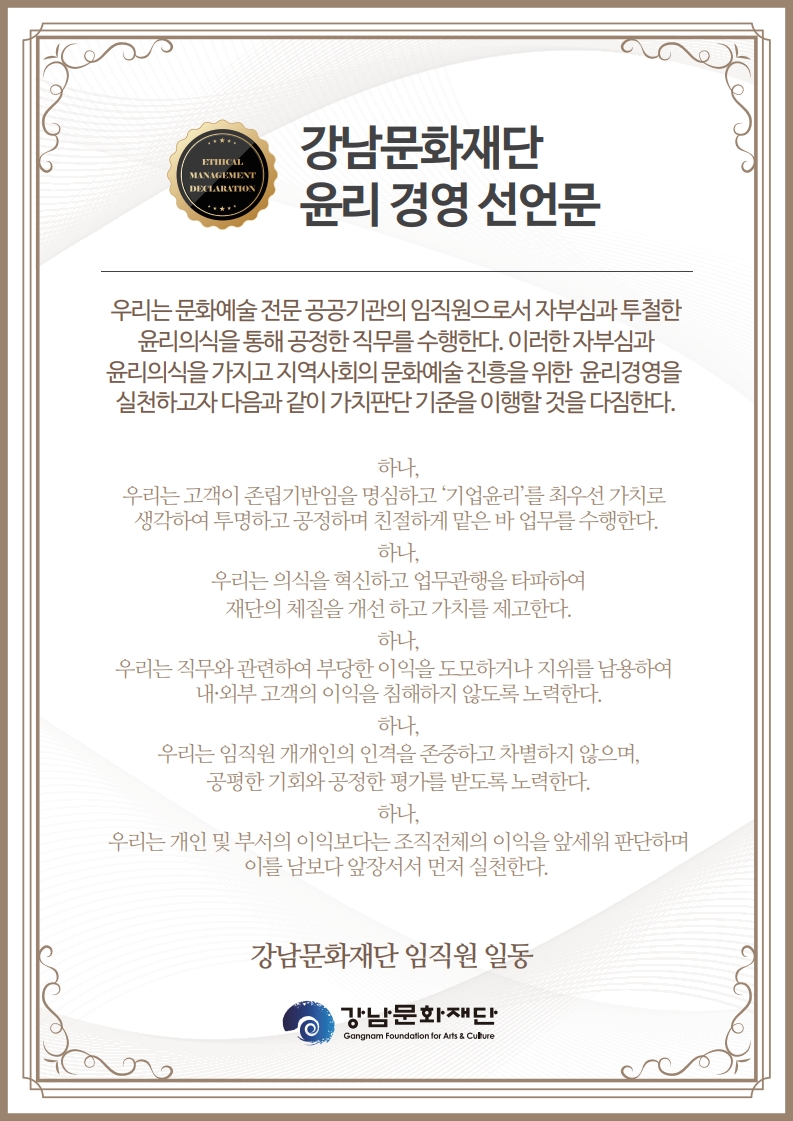 강남문화재단-윤리경영선언문-신규버전_1.jpg